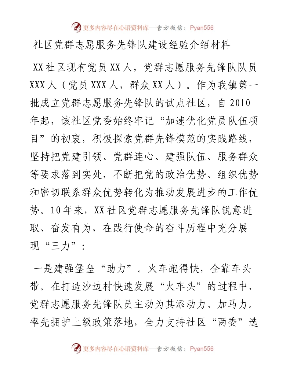社区党群志愿服务先锋队建设经验材料.docx_第1页