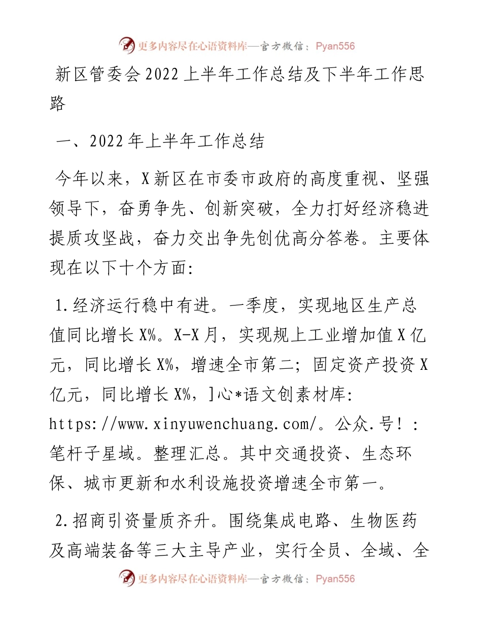 新区管委会上半年工作总结及下半年工作思路.docx_第1页