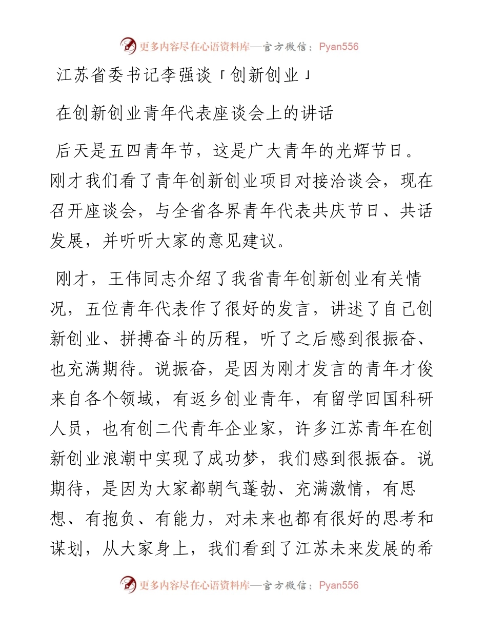 江苏省委书记李强谈「创新创业」.docx_第1页
