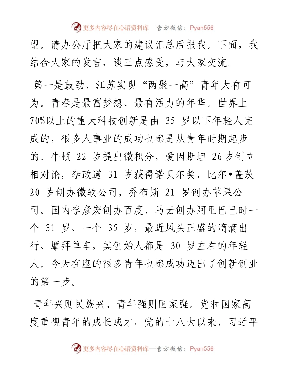 江苏省委书记李强谈「创新创业」.docx_第2页