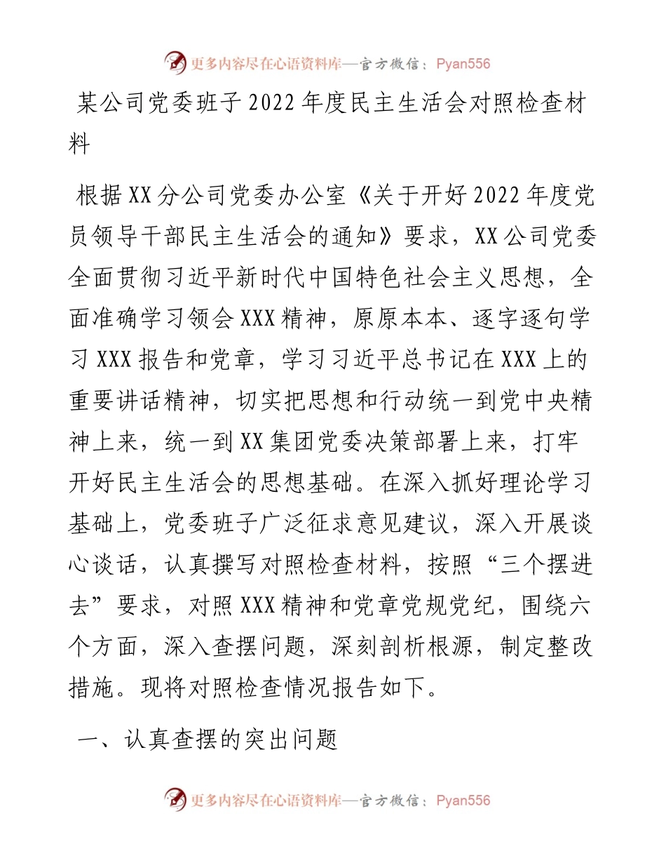 某公司党委班子度民主生活会对照检查材料.docx_第1页