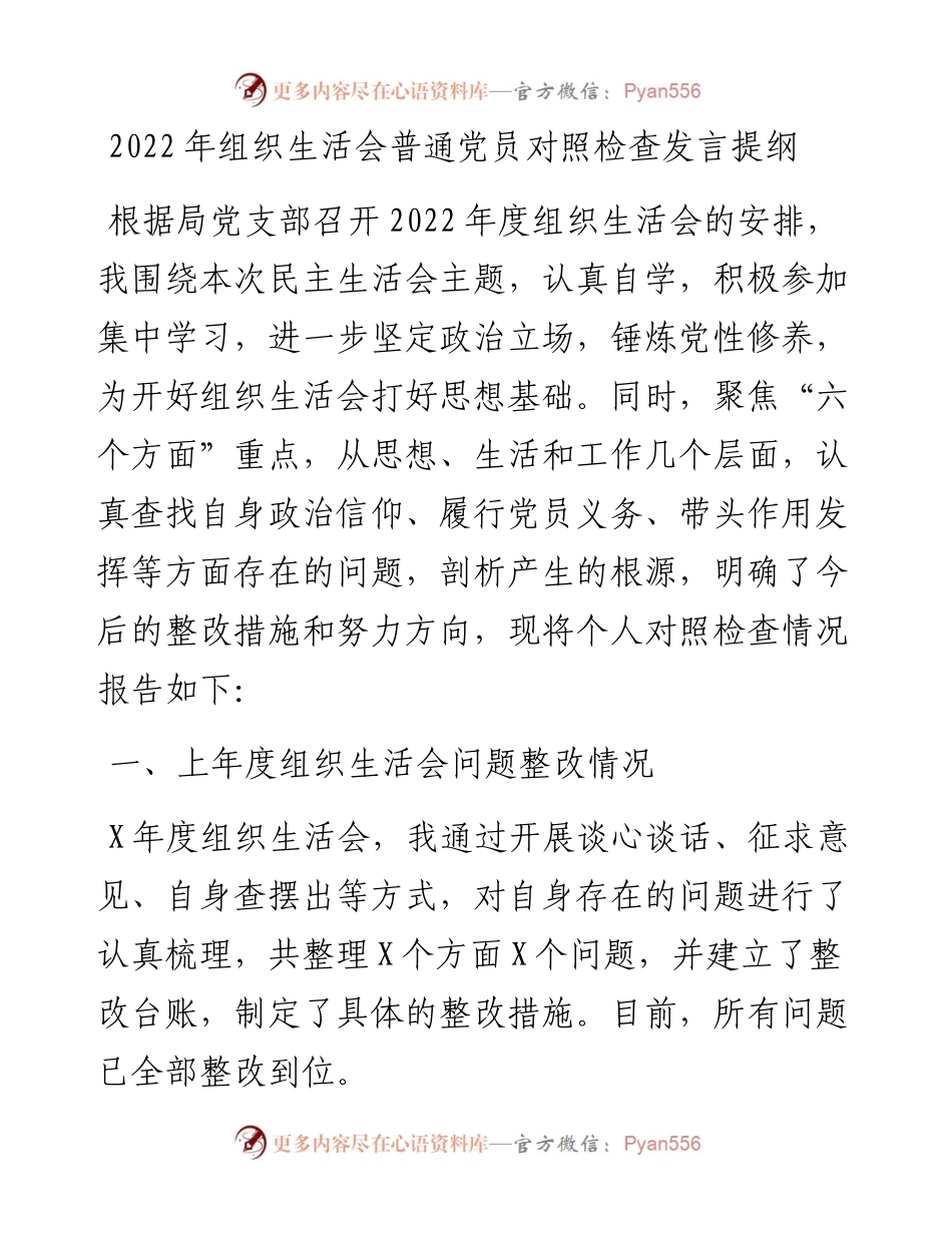 组织生活会普通党员对照检查发言提纲.docx_第1页