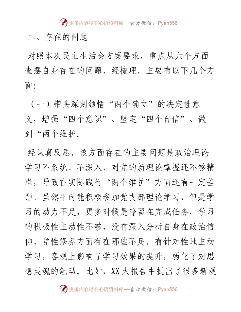 组织生活会普通党员对照检查发言提纲.docx_第2页