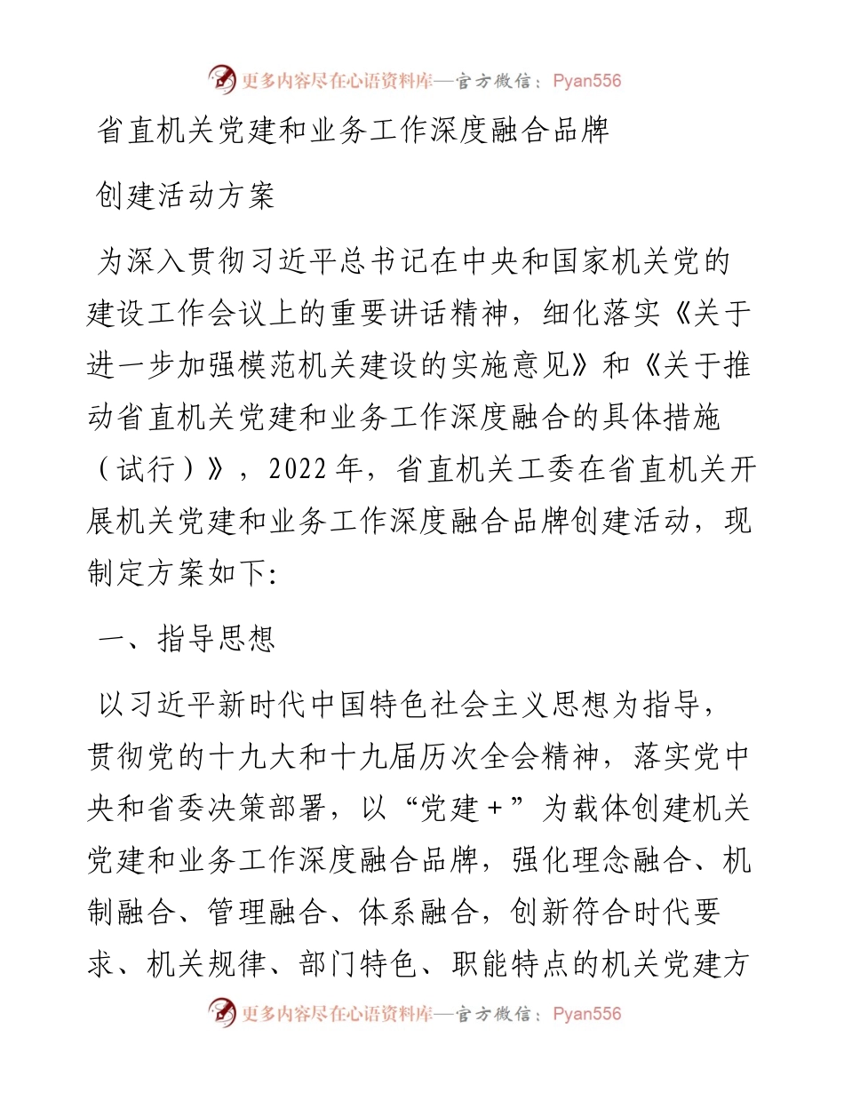 省直机关党建和业务工作深度融合品牌创建活动方案.docx_第1页