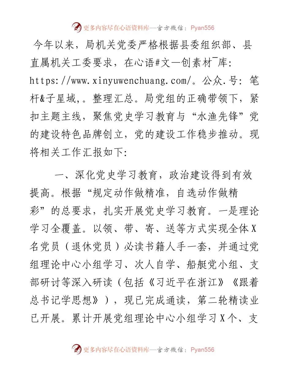 水利局党的建设工作情况汇报.docx_第1页
