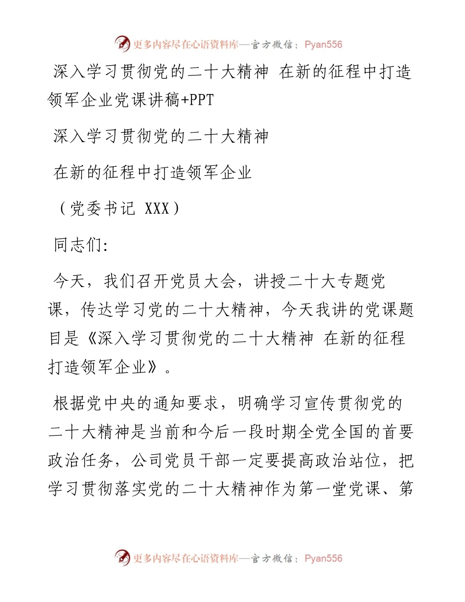 深入学习贯彻党的二十大精神 在新的征程中打造领军企业党课讲稿.docx_第1页