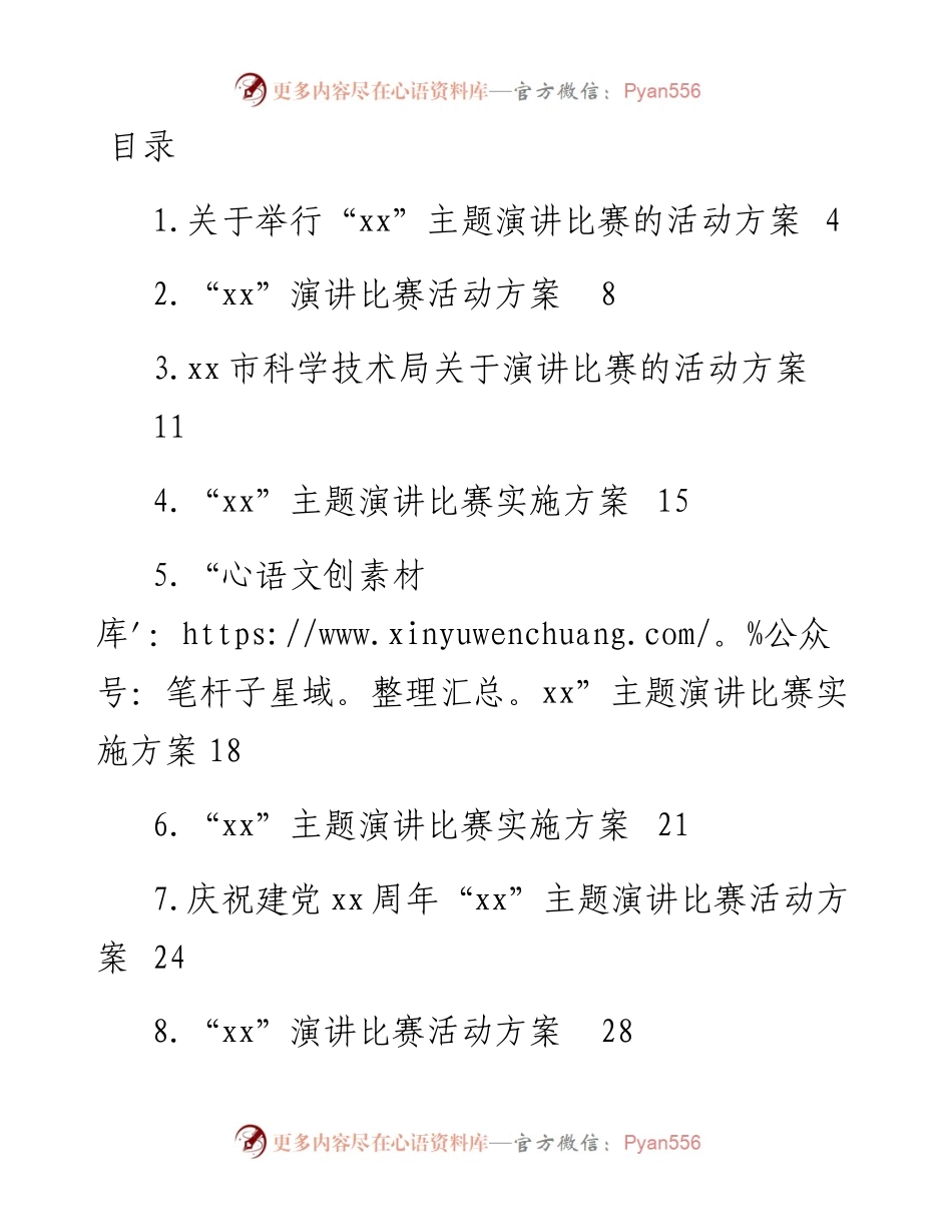 文汇系列4242--主题比赛演讲活动方案汇编（10篇）.docx_第1页