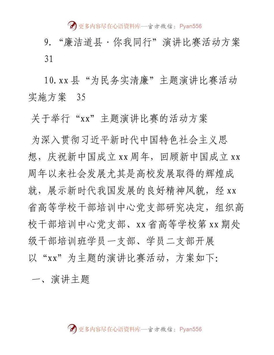 文汇系列4242--主题比赛演讲活动方案汇编（10篇）.docx_第2页