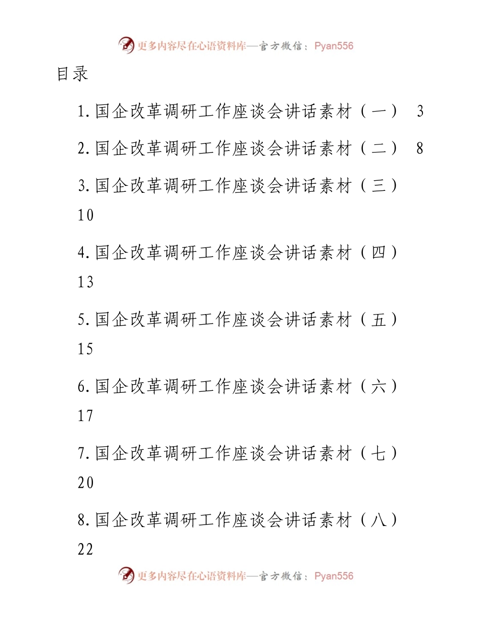 文汇系列4622--国企改革调研工作座谈会讲话汇编（11篇）.docx_第1页