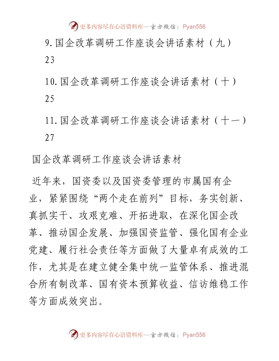 文汇系列4622--国企改革调研工作座谈会讲话汇编（11篇）.docx_第2页