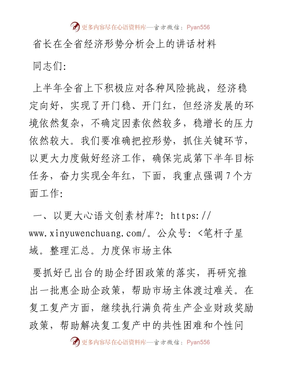 省长在全省经济形势分析会上的讲话材料.docx_第1页