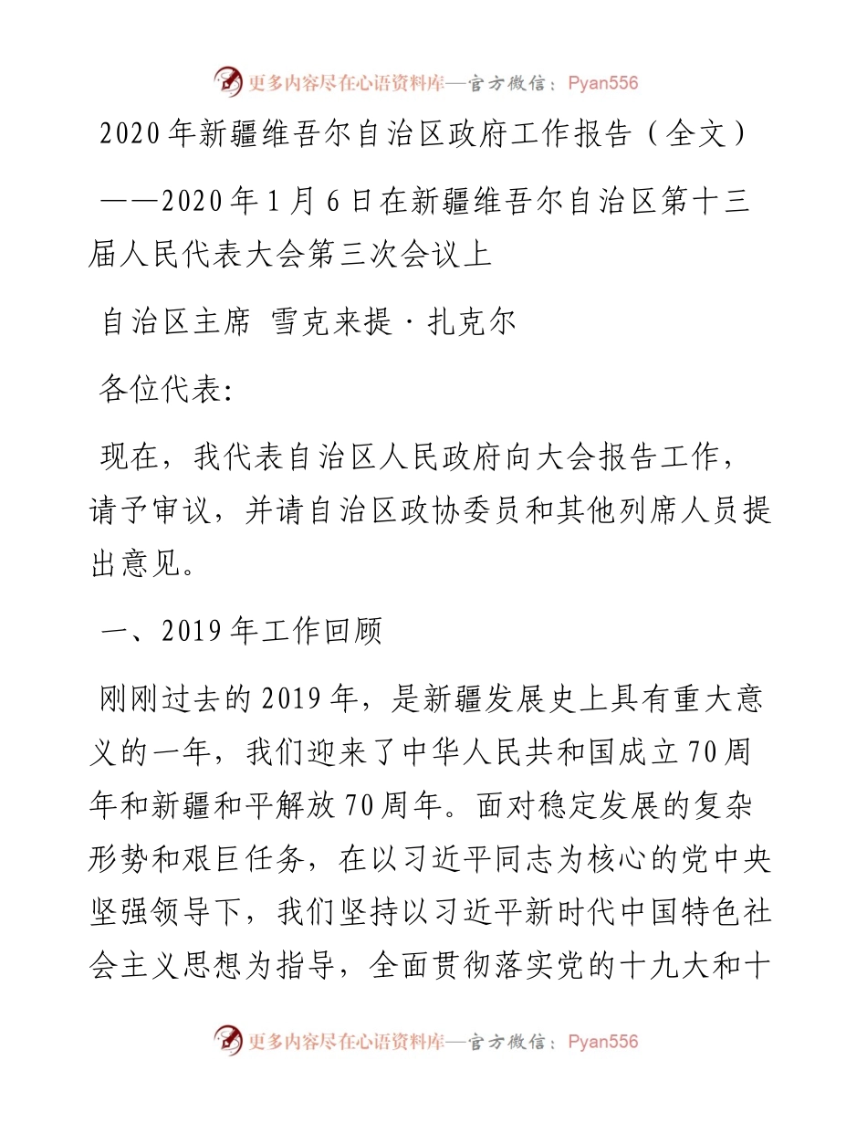 新疆维吾尔自治区政府工作报告（全文）.docx_第1页