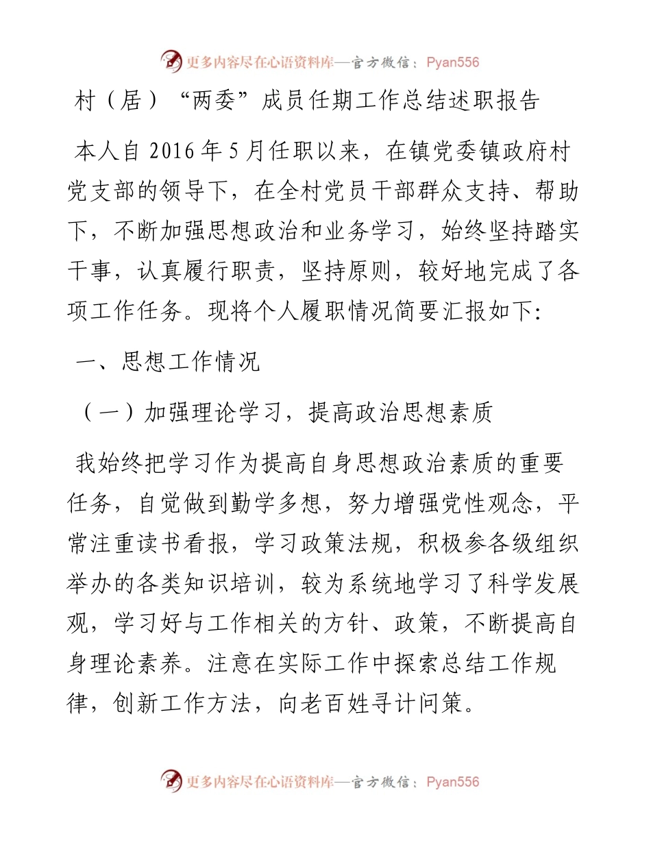 村(居)“两委”成员任期工作总结述职报告.docx_第1页