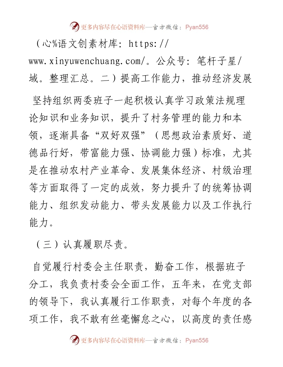 村(居)“两委”成员任期工作总结述职报告.docx_第2页