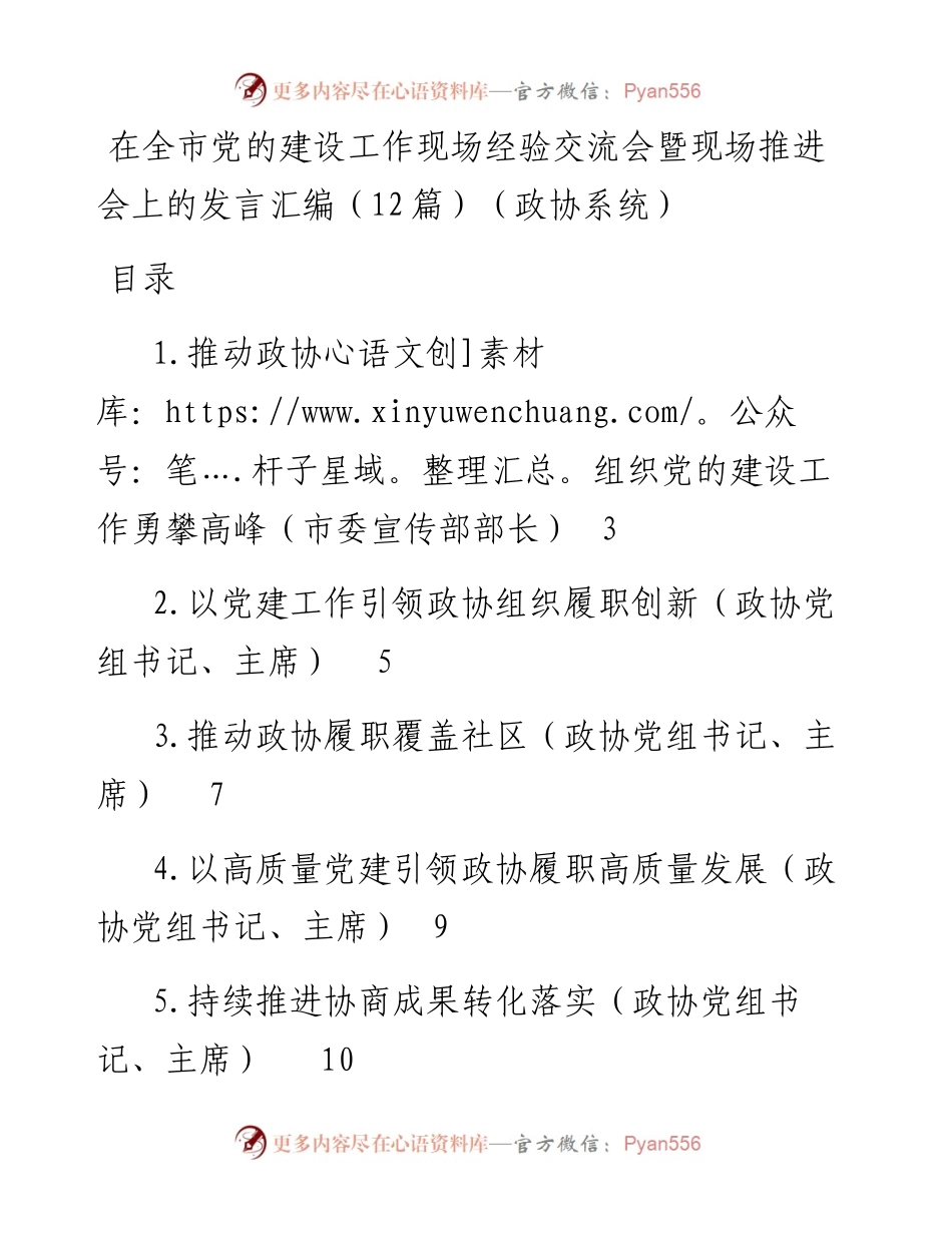 文汇系列4920--政协系统在全市党的建设工作现场经验交流会暨现场推进会上的发言汇编（12篇）.docx_第1页