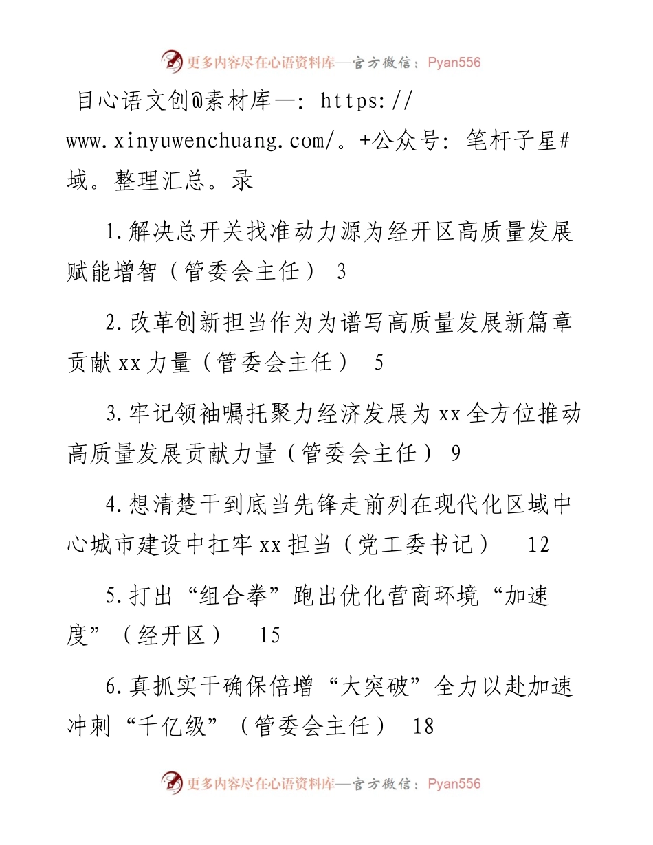 文汇系列4727--开发区管委会主任在工作交流会上的发言汇编（11篇）.docx_第1页