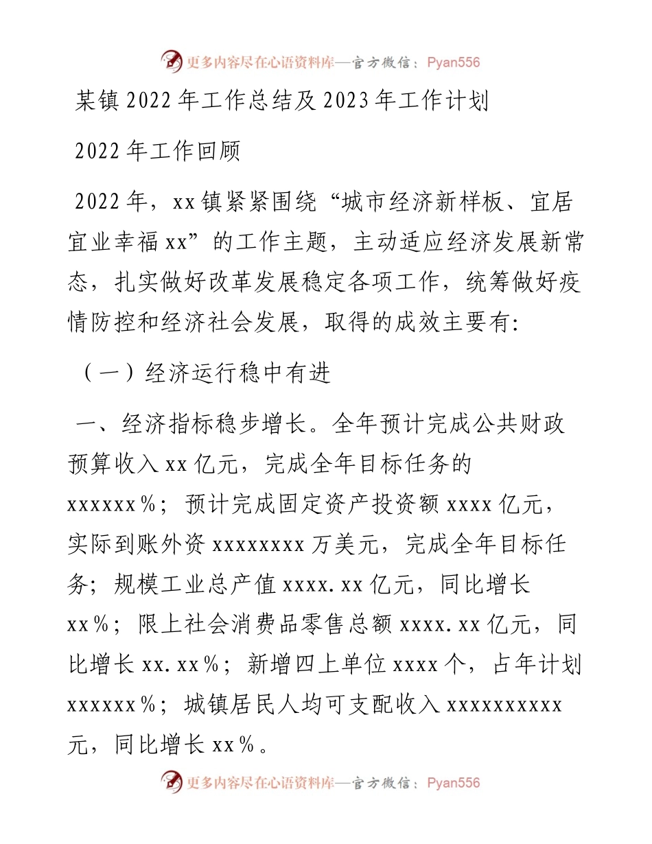 某镇工作总结及2023年工作计划.docx_第1页