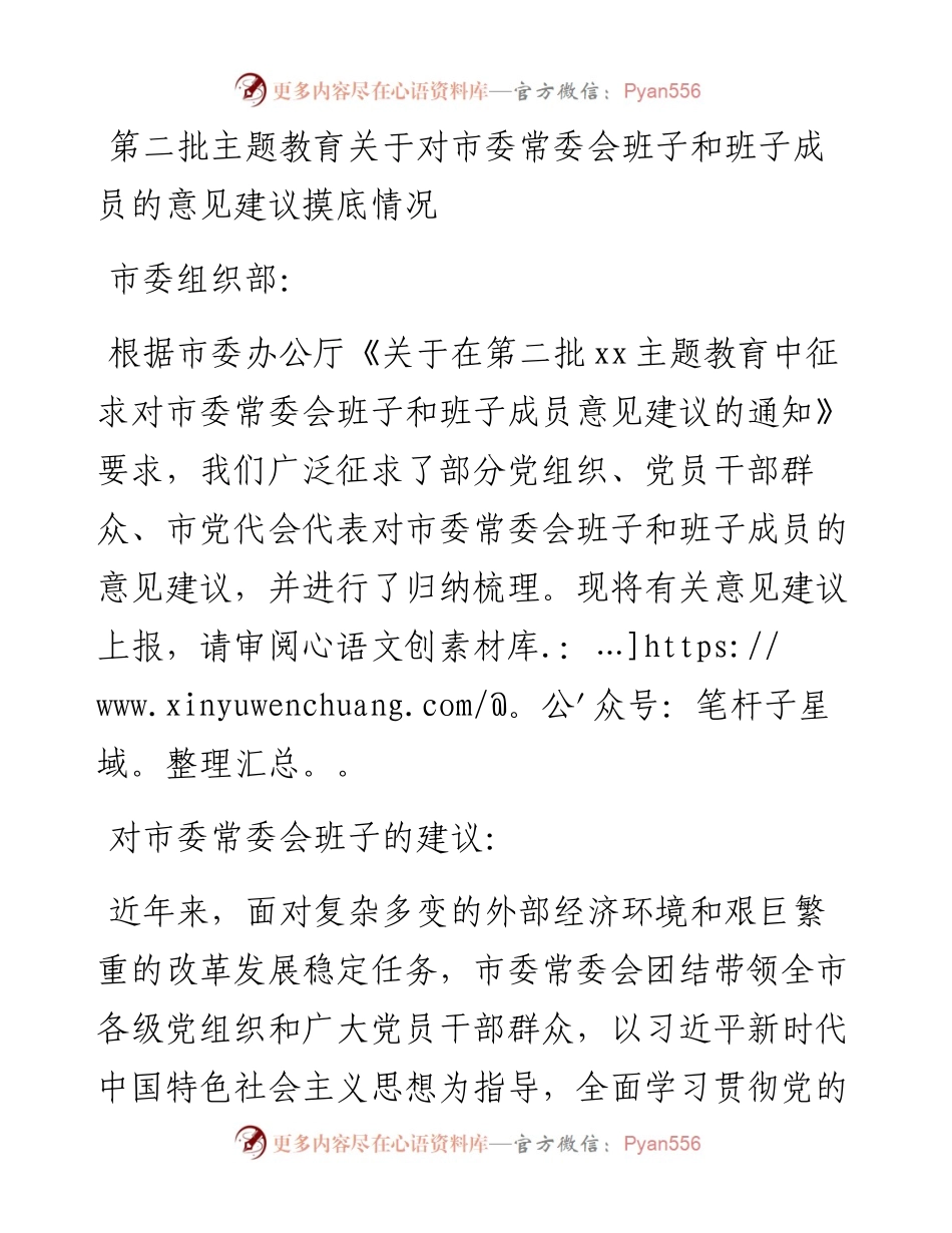 第二批主题教育关于对市委常委会班子和班子成员的意见建议摸底情况 .docx_第1页