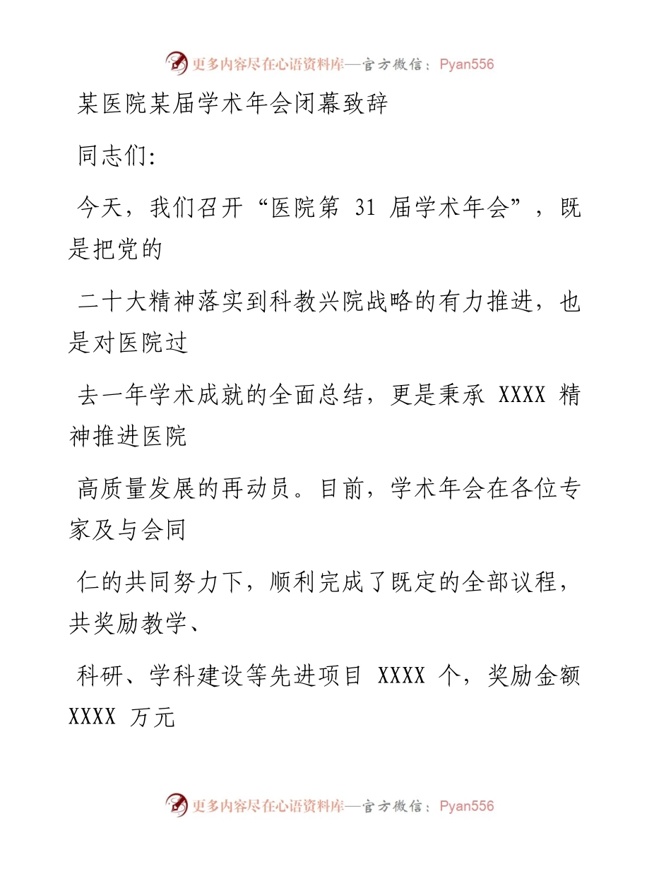 某医院某届学术年会闭幕致辞.docx_第1页