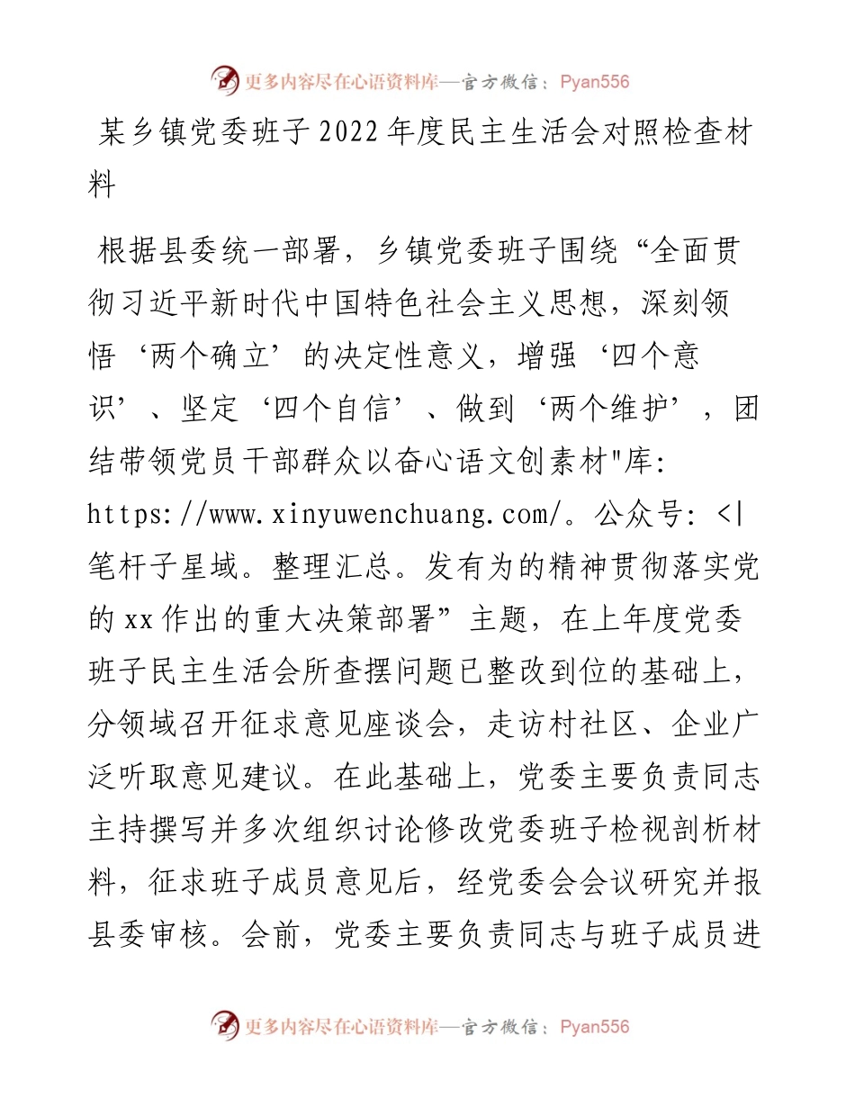 某乡镇党委班子度民主生活会对照检查材料.docx_第1页