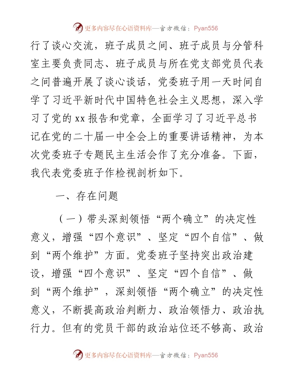 某乡镇党委班子度民主生活会对照检查材料.docx_第2页