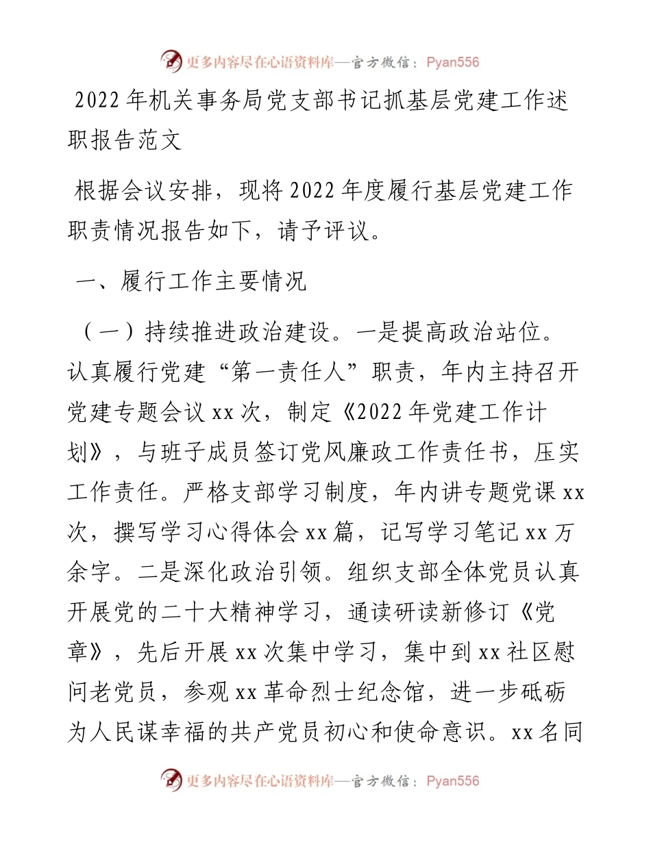 机关事务局党支部书记抓基层党建工作述职报告.docx_第1页