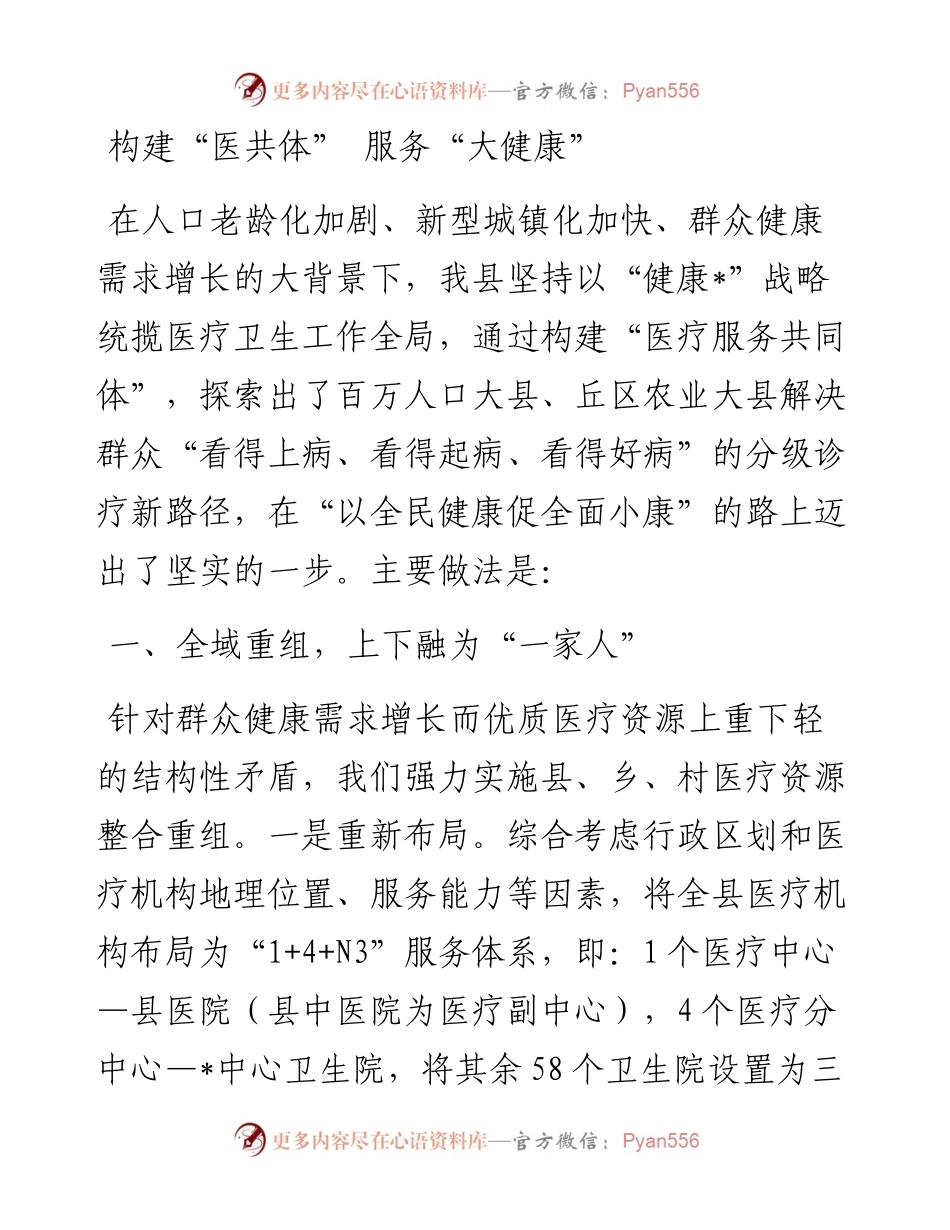 某县在卫生与健康大会上的发言材料.docx_第1页
