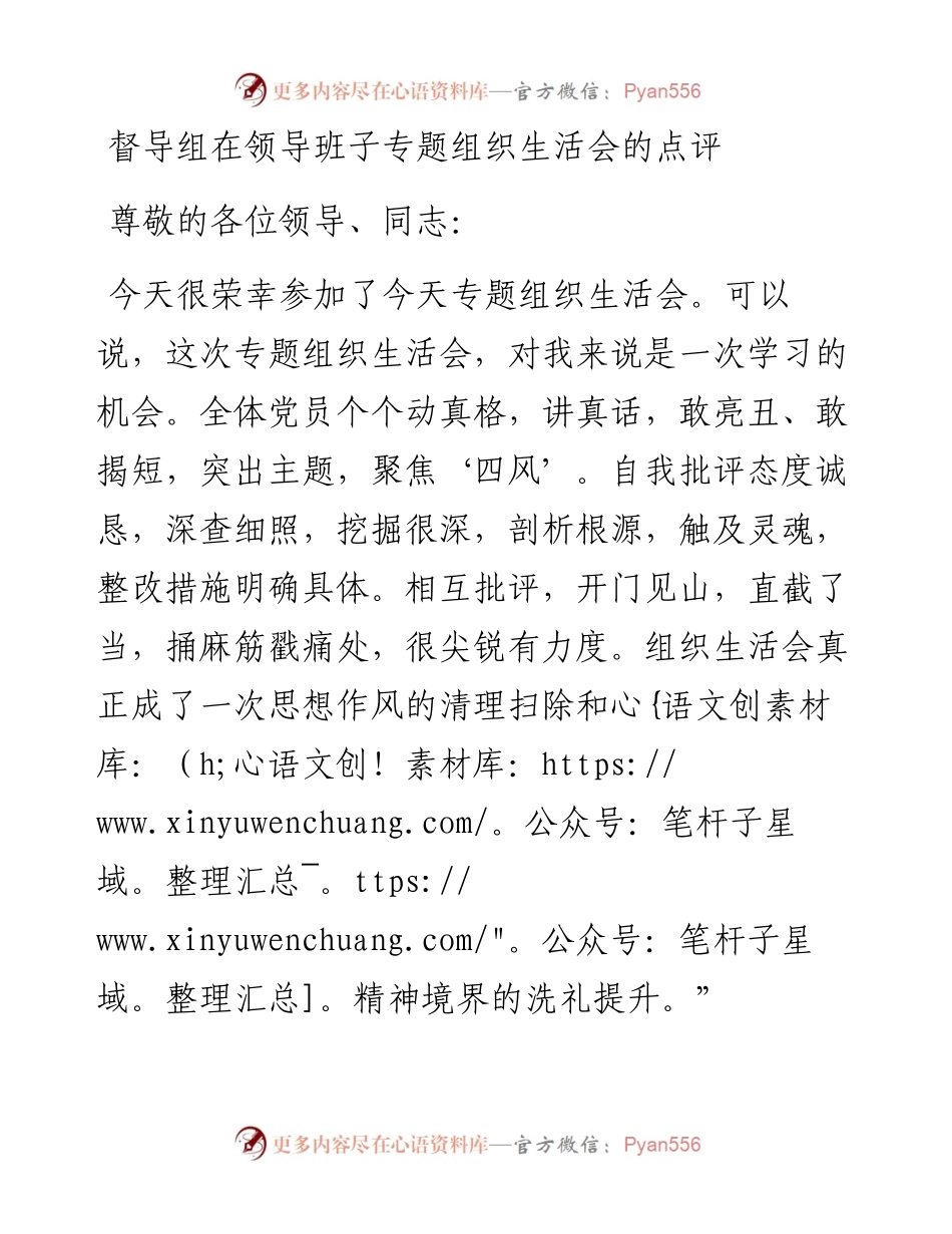 督导组在领导班子专题组织生活会的点评.docx_第1页