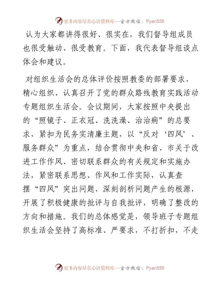 督导组在领导班子专题组织生活会的点评.docx_第2页