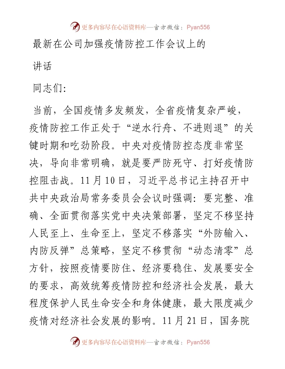 最新在公司加强疫情防控工作会议上的讲话.docx_第1页