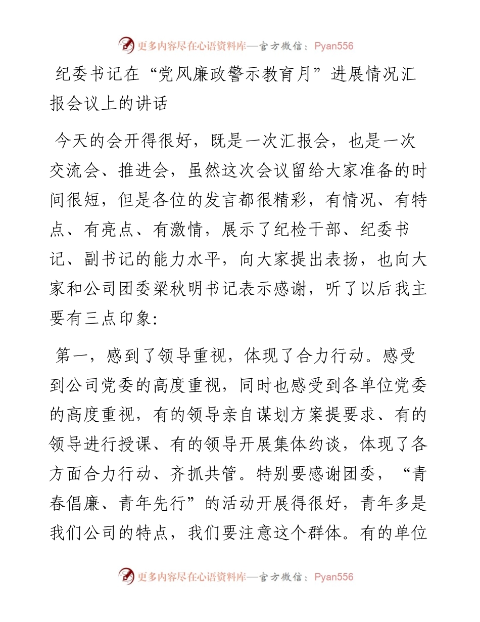 纪委书记在“党风廉政警示教育月”进展情况汇报会议上的讲话.docx_第1页