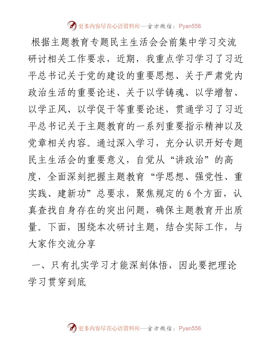 第二批主题教育专题民主生活会会前集中学习研讨发言提纲.docx_第1页