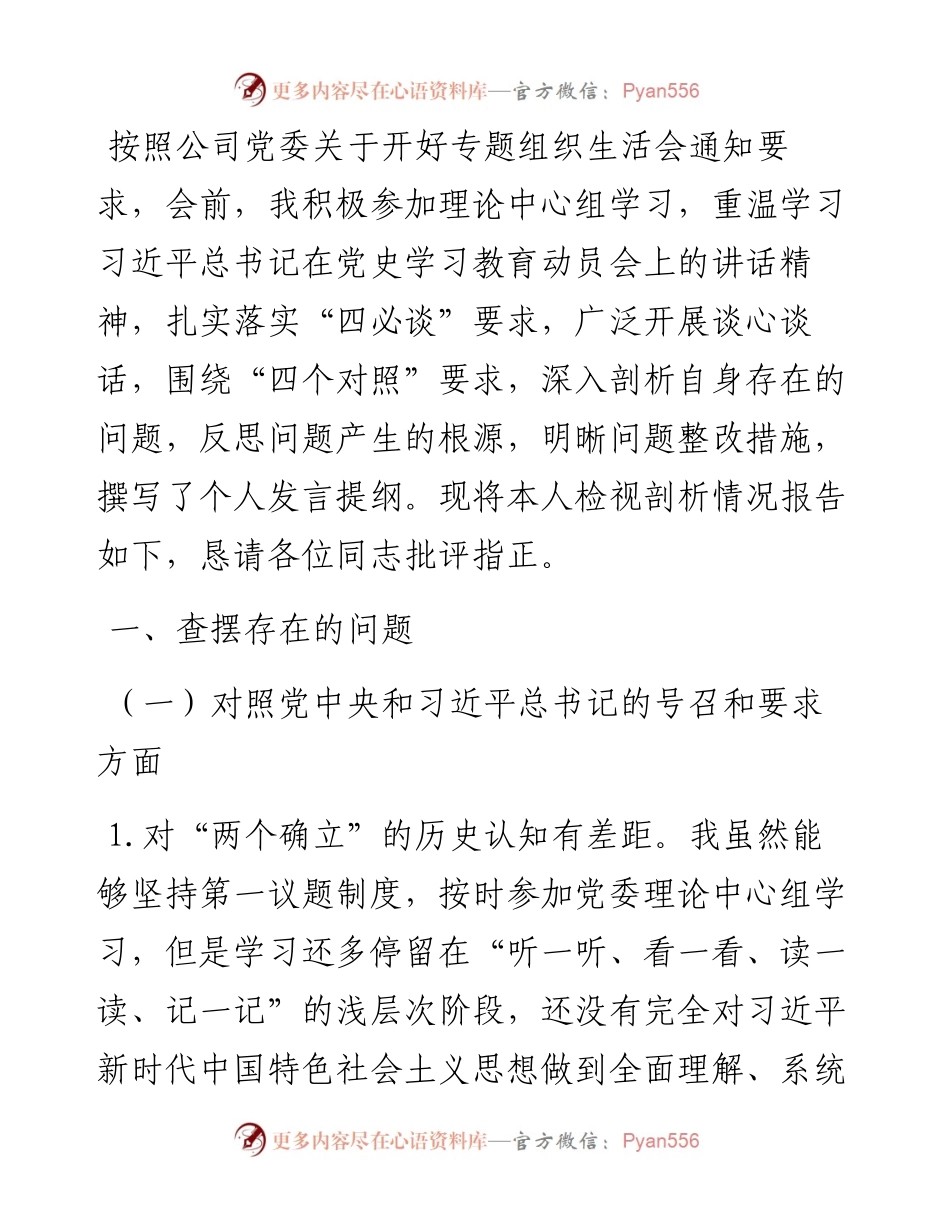 某公司党员组织生活会“四个对照”发言提纲.docx_第1页