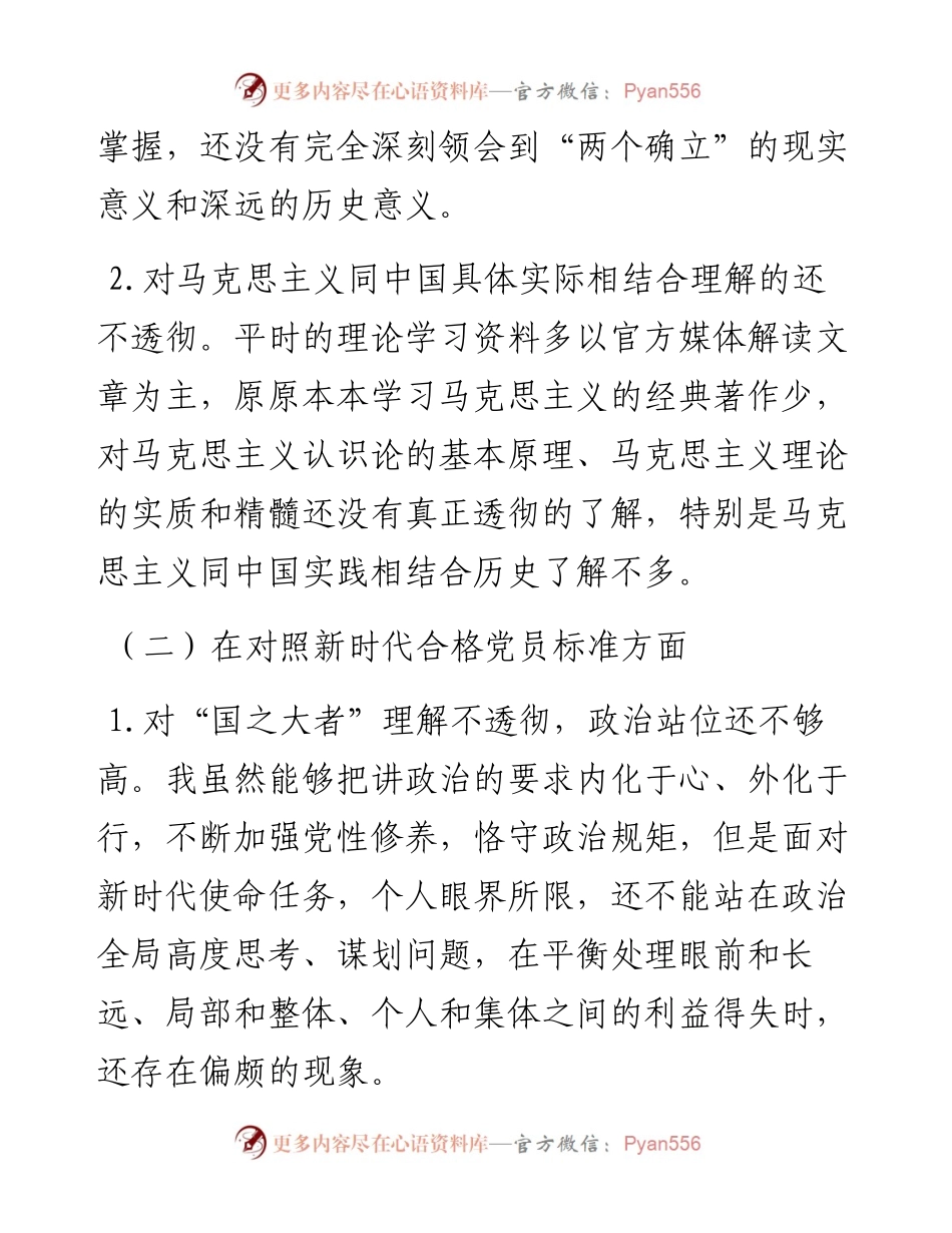 某公司党员组织生活会“四个对照”发言提纲.docx_第2页
