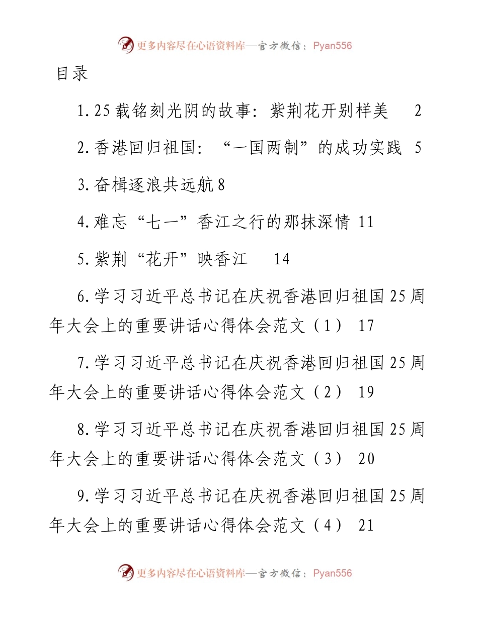 文汇系列4882--香港回归祖国25周年讲话学习心得汇编（10篇）.docx_第1页