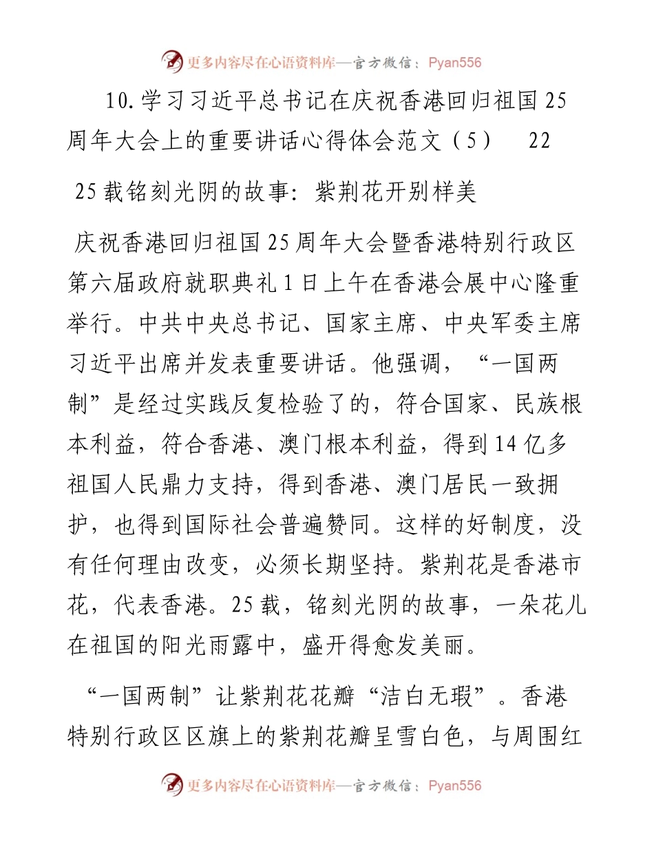 文汇系列4882--香港回归祖国25周年讲话学习心得汇编（10篇）.docx_第2页