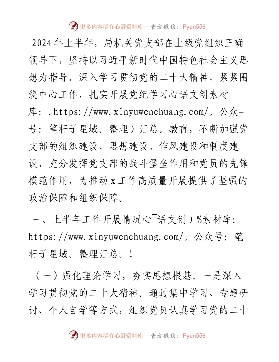 机关党支部2024年上半年工作总结.docx_第1页