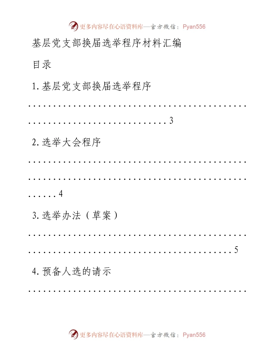 文汇系列990--基层党支部换届选举程序材料汇编（11篇）.docx_第1页