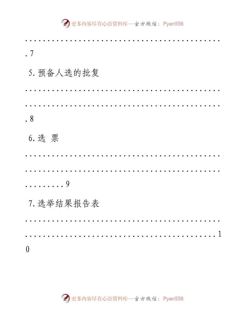 文汇系列990--基层党支部换届选举程序材料汇编（11篇）.docx_第2页
