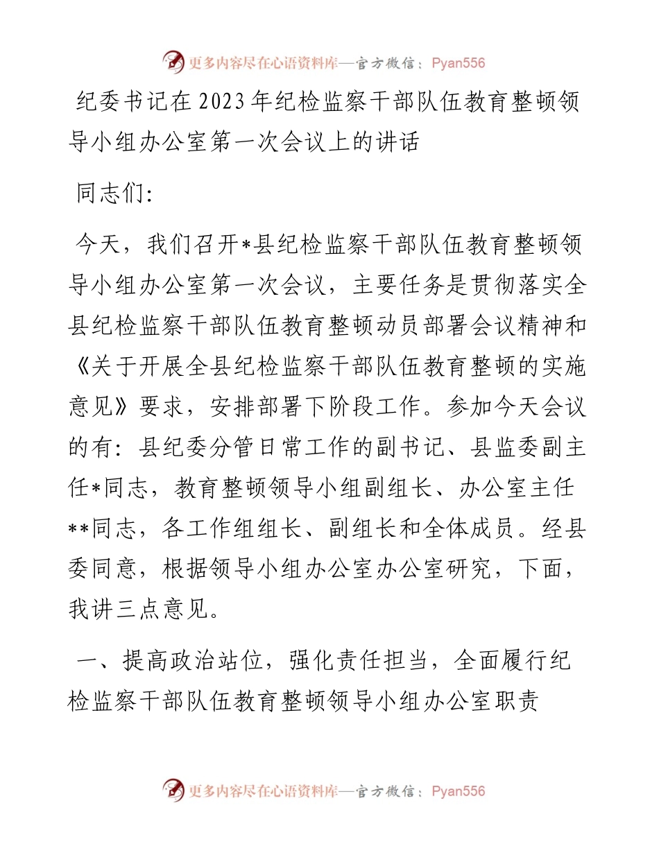 纪委书记在2023年纪检监察干部队伍教育整顿领导小组办公室第一次会议上的讲话.docx_第1页