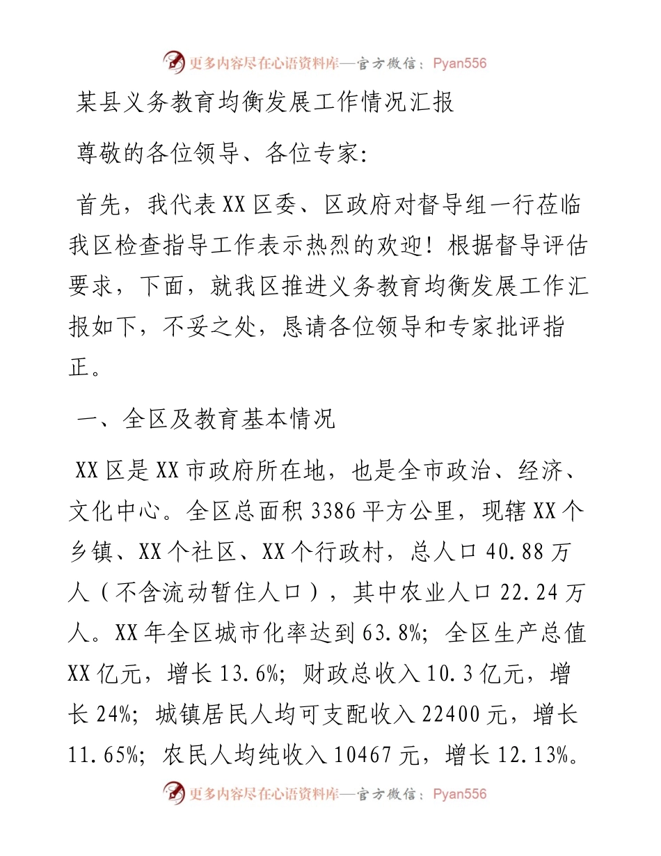 某县义务教育均衡发展工作情况汇报.docx_第1页