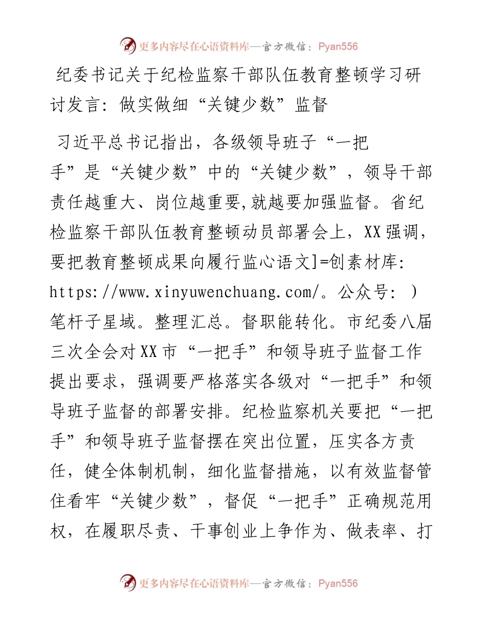 纪委书记关于纪检监察干部队伍教育整顿学习研讨发言：做实做细“关键少数”监督.docx_第1页