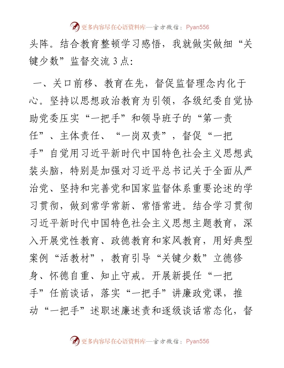 纪委书记关于纪检监察干部队伍教育整顿学习研讨发言：做实做细“关键少数”监督.docx_第2页