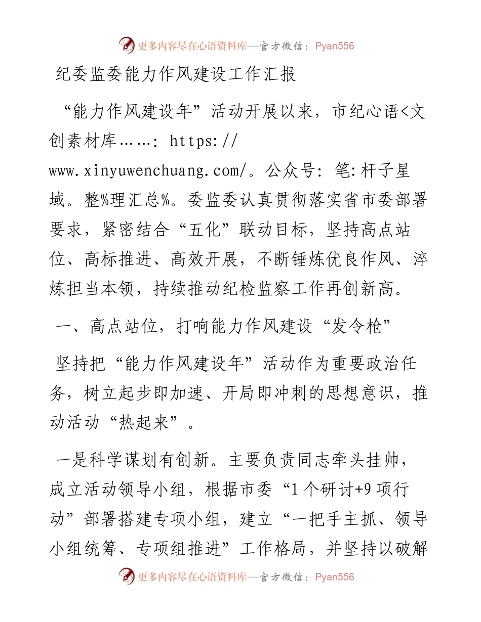 纪委监委能力作风建设工作汇报(1).docx_第1页