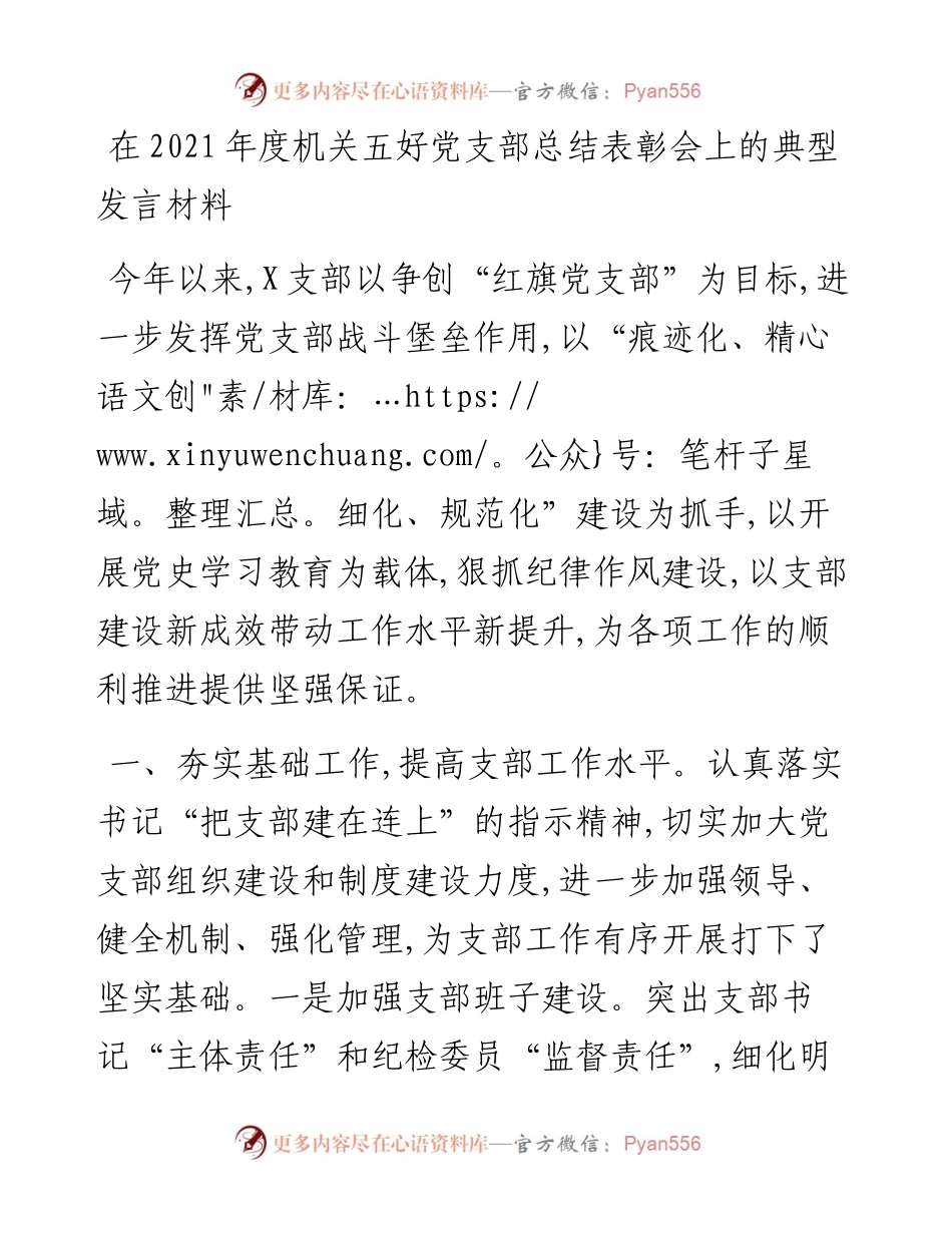 机关五好党支部总结表彰会上的典型发言材料.docx_第1页