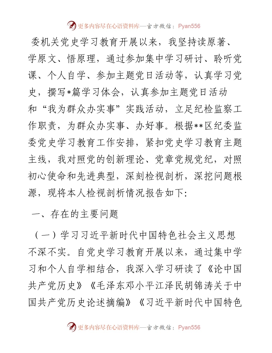 纪检监察干部党史学习教育专题组织生活会个人对照检查材料.docx_第1页