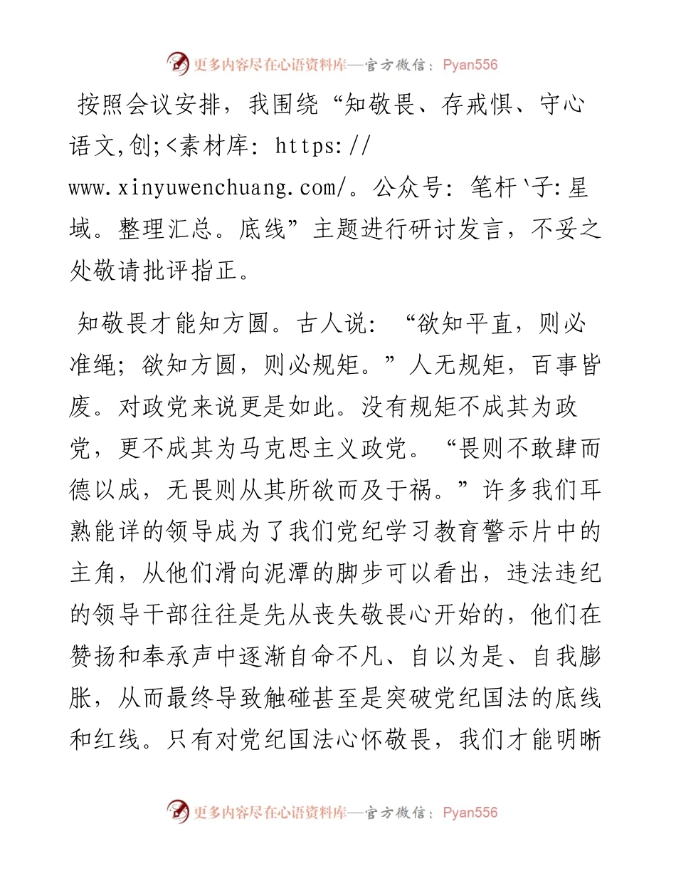 研讨发言：知敬畏、存戒惧、守底线.docx_第1页