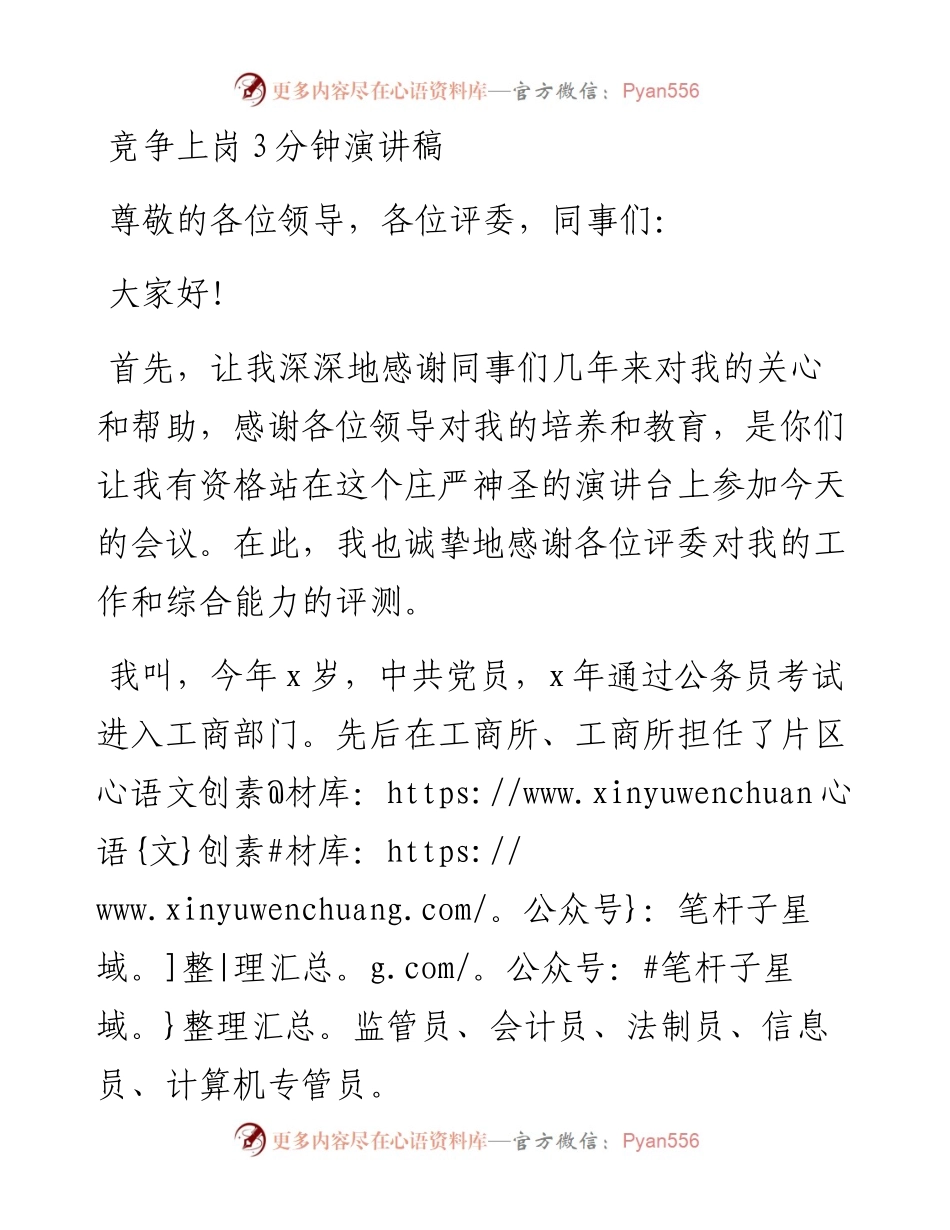 竞争上岗3分钟演讲稿(1).docx_第1页