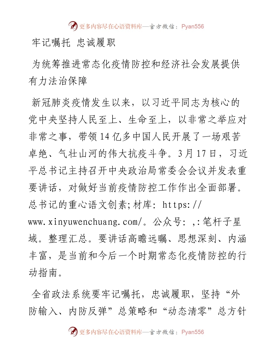 牢记嘱托 忠诚履职 为统筹推进常态化疫情防控和经济社会发展提供有力法治保障.docx_第1页
