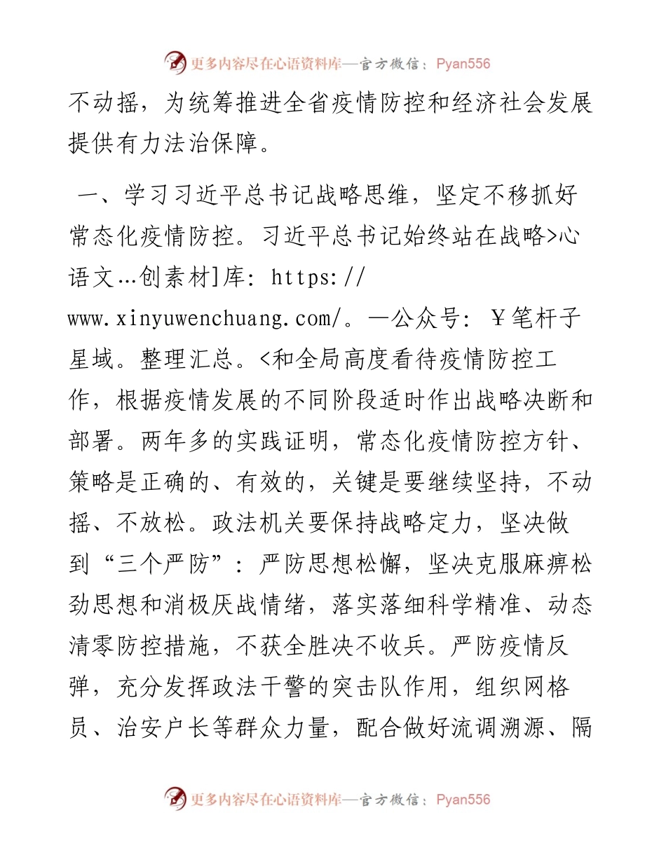 牢记嘱托 忠诚履职 为统筹推进常态化疫情防控和经济社会发展提供有力法治保障.docx_第2页